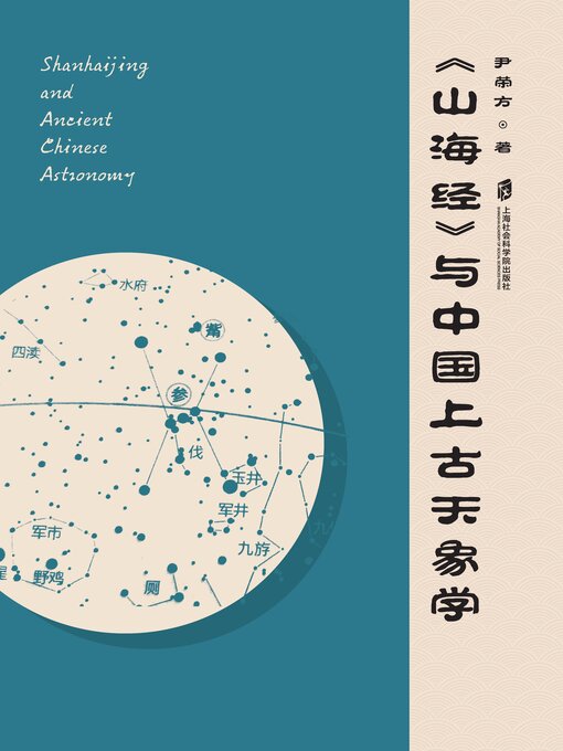Title details for 《山海经》与中国上古天象学 by 尹荣方 - Available